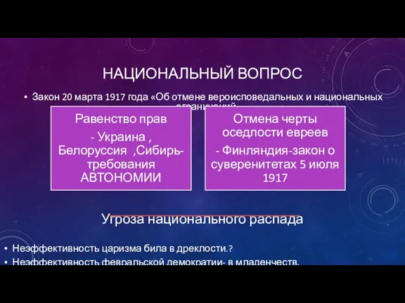 НАЦИОНАЛЬНЫЙ ВОПРОС Закон 20 марта 1917 года «Об отмене вероисповедальных и национальных