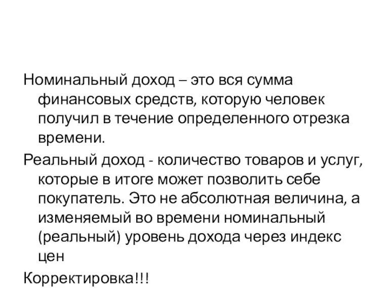 Номинальный доход – это вся сумма финансовых средств, которую человек получил в