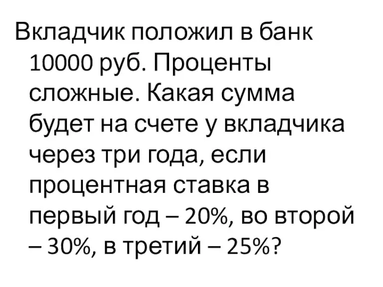 Вкладчик положил в банк 10000 руб. Проценты сложные. Какая сумма будет на