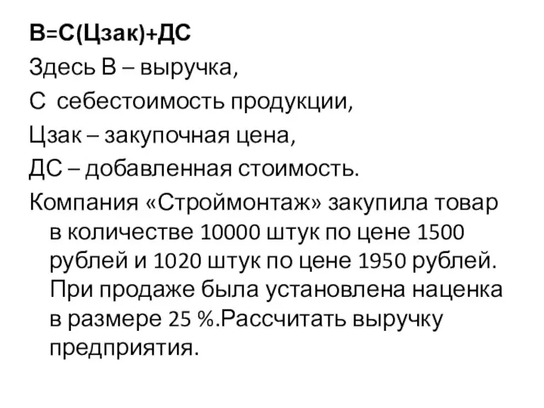 В=С(Цзак)+ДС Здесь В – выручка, С себестоимость продукции, Цзак – закупочная цена,