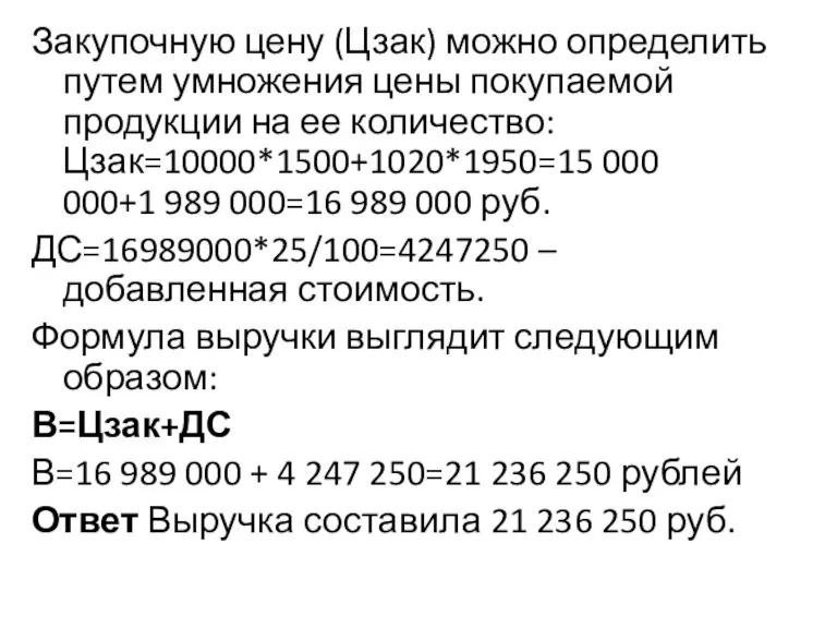 Закупочную цену (Цзак) можно определить путем умножения цены покупаемой продукции на ее