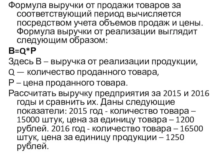 Формула выручки от продажи товаров за соответствующий период вычисляется посредством учета объемов