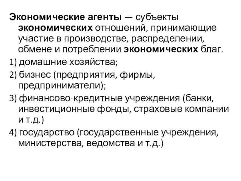 Экономические агенты — субъекты экономических отношений, принимающие участие в производстве, распределении, обмене