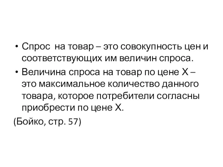 Спрос на товар – это совокупность цен и соответствующих им величин спроса.