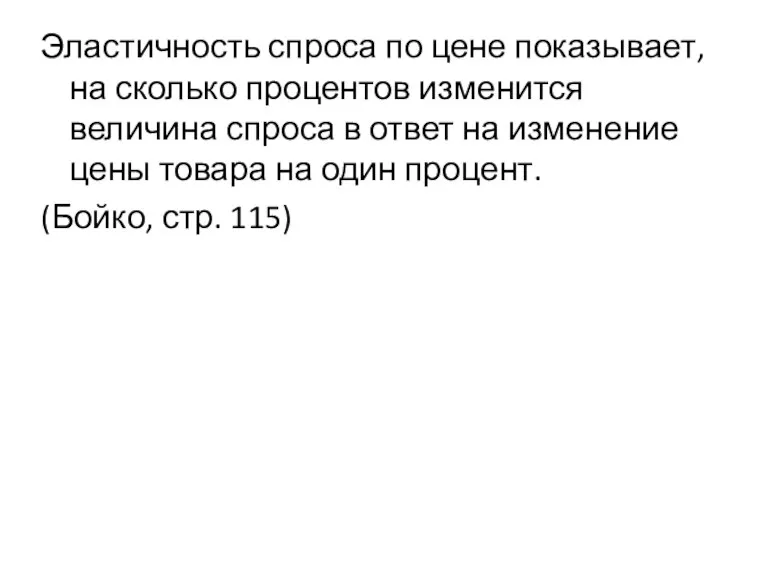 Эластичность спроса по цене показывает, на сколько процентов изменится величина спроса в