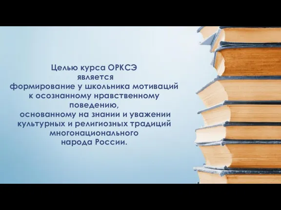 Целью курса ОРКСЭ является формирование у школьника мотиваций к осознанному нравственному поведению,