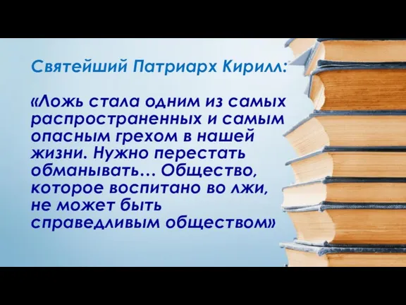 Святейший Патриарх Кирилл: «Ложь стала одним из самых распространенных и самым опасным