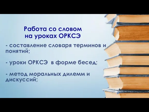 - составление словаря терминов и понятий; - уроки ОРКСЭ в форме бесед;