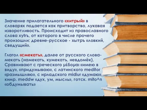 Значение прилагательного «хитрый» в словарях подается как притворство, лукавая изворотливость. Происходит из