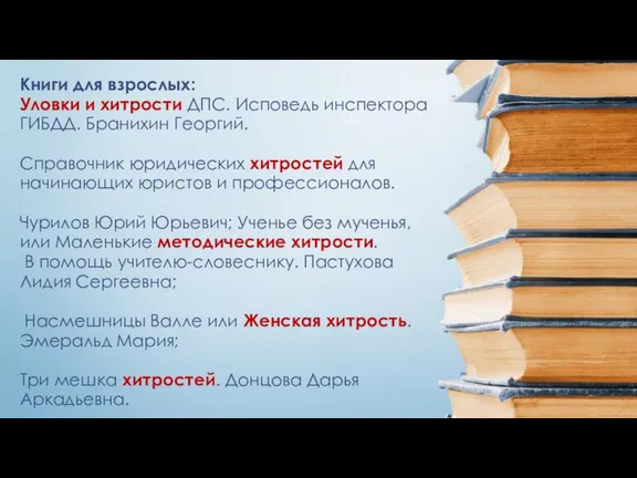 Книги для взрослых: Уловки и хитрости ДПС. Исповедь инспектора ГИБДД. Бранихин Георгий.