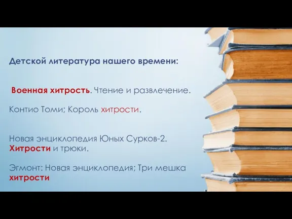 Детской литература нашего времени: Военная хитрость. Чтение и развлечение. Контио Томи; Король