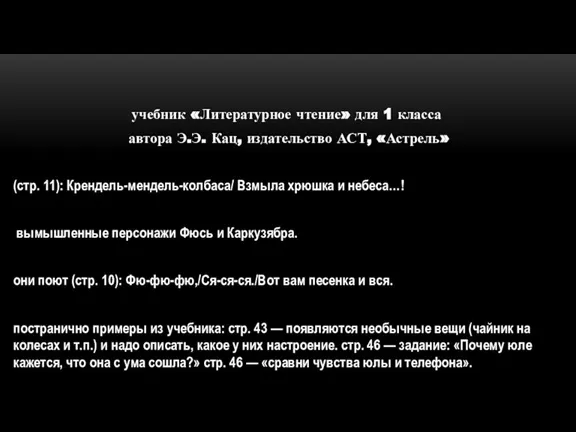 учебник «Литературное чтение» для 1 класса автора Э.Э. Кац, издательство АСТ, «Астрель»