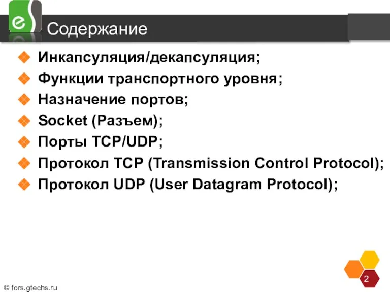 Содержание Инкапсуляция/декапсуляция; Функции транспортного уровня; Назначение портов; Socket (Разъем); Порты TCP/UDP; Протокол