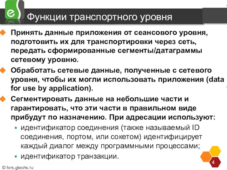 Функции транспортного уровня Принять данные приложения от сеансового уровня, подготовить их для