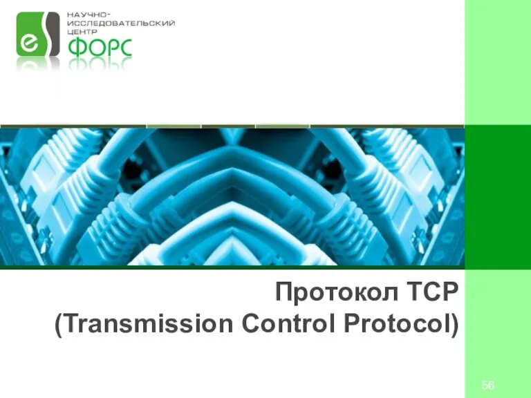 Протокол TCP (Transmission Control Protocol)