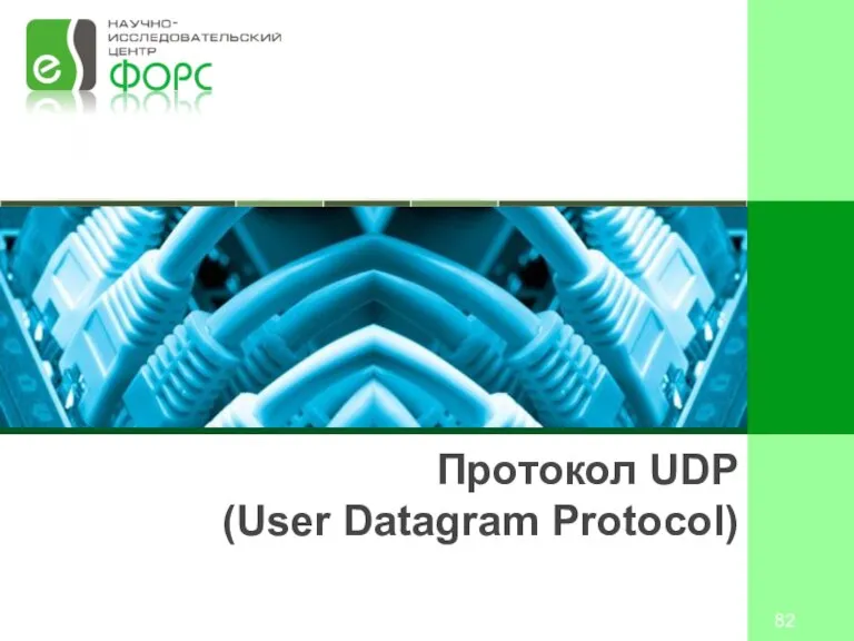 Протокол UDP (User Datagram Protocol)