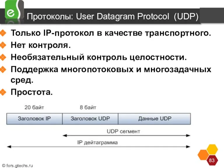 Протоколы: User Datagram Protocol (UDP) Только IP-протокол в качестве транспортного. Нет контроля.