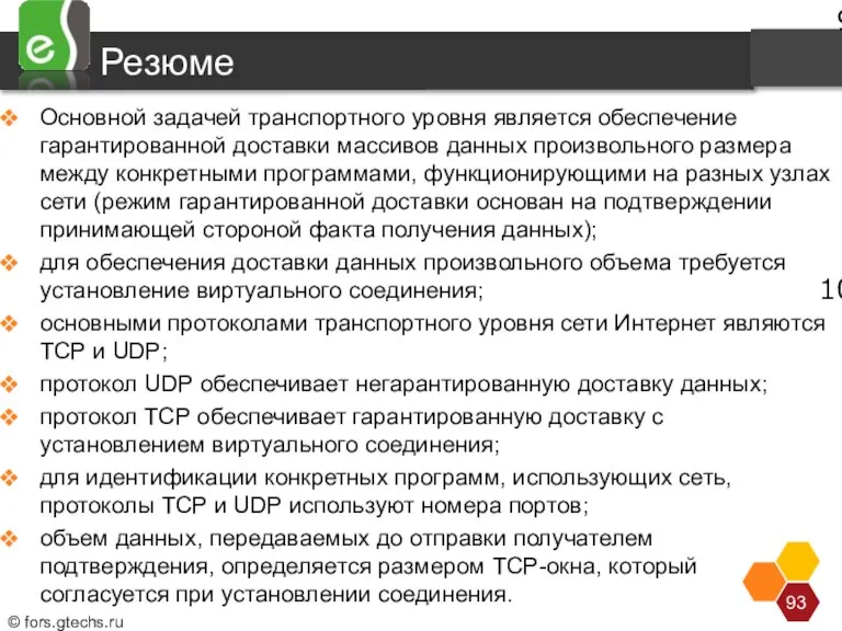 Резюме Основной задачей транспортного уровня является обеспечение гарантированной доставки массивов данных произвольного