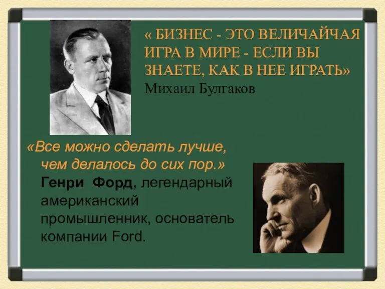 «Все можно сделать лучше, чем делалось до сих пор.» Генри Форд, легендарный