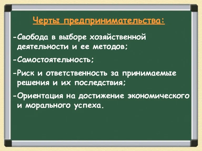 Свобода в выборе хозяйственной деятельности и ее методов; Самостоятельность; Риск и ответственность