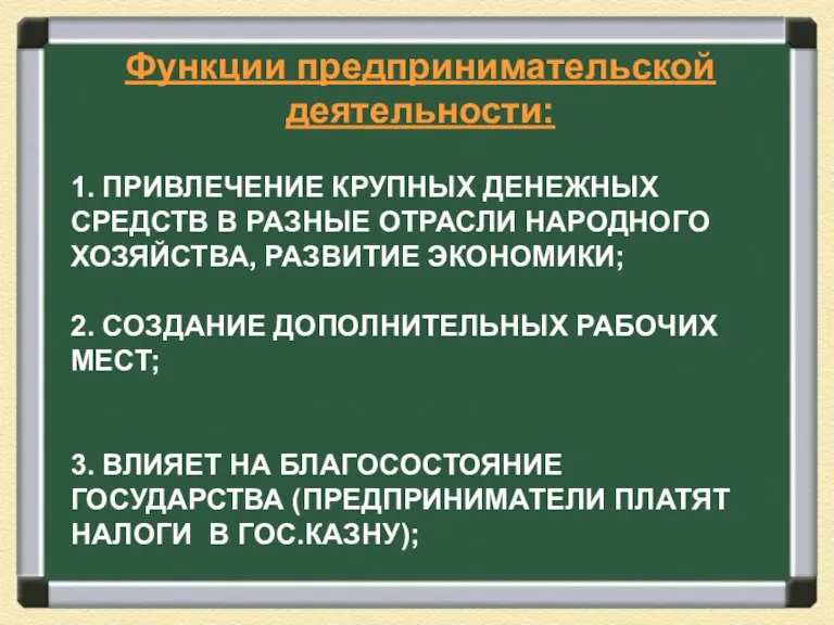 1. ПРИВЛЕЧЕНИЕ КРУПНЫХ ДЕНЕЖНЫХ СРЕДСТВ В РАЗНЫЕ ОТРАСЛИ НАРОДНОГО ХОЗЯЙСТВА, РАЗВИТИЕ ЭКОНОМИКИ;