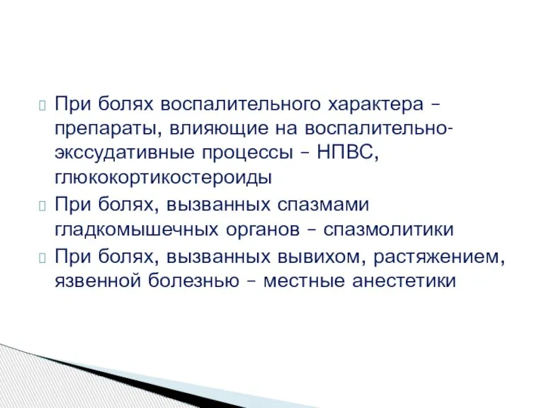 При болях воспалительного характера – препараты, влияющие на воспалительно-экссудативные процессы – НПВС,