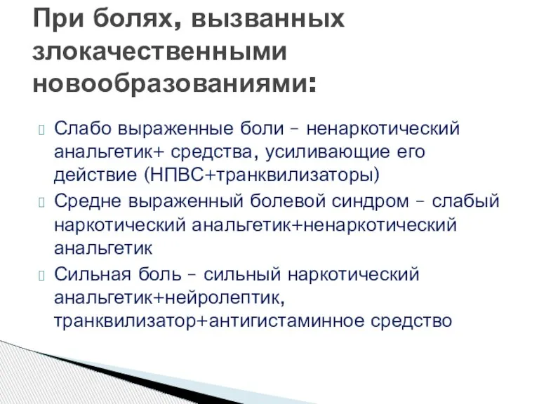 Слабо выраженные боли – ненаркотический анальгетик+ средства, усиливающие его действие (НПВС+транквилизаторы) Средне