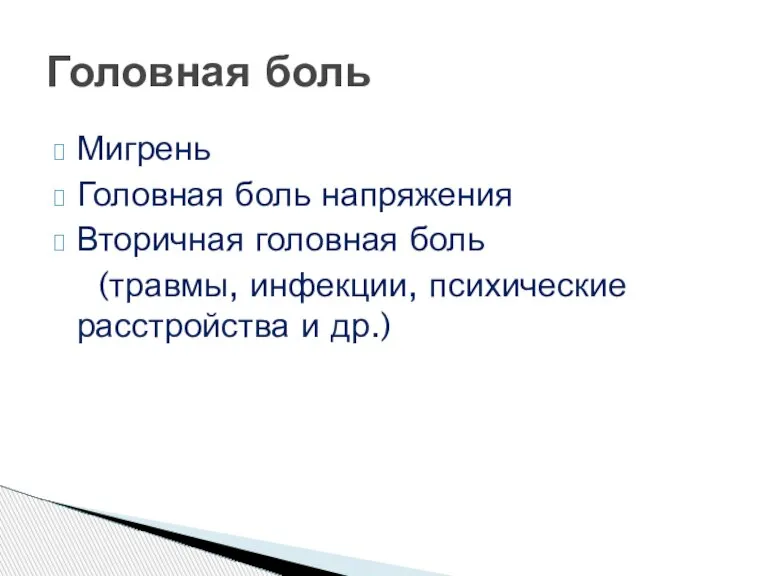 Мигрень Головная боль напряжения Вторичная головная боль (травмы, инфекции, психические расстройства и др.) Головная боль