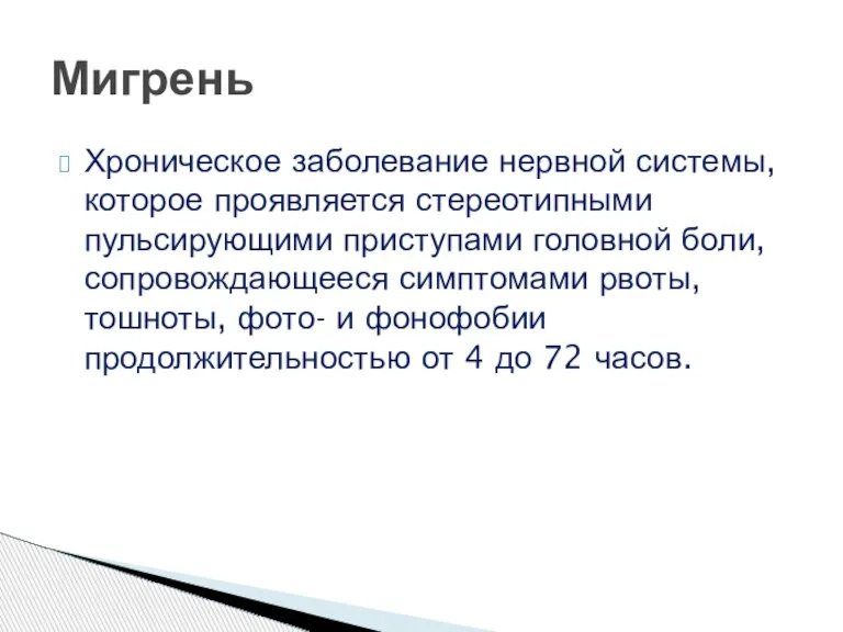 Хроническое заболевание нервной системы, которое проявляется стереотипными пульсирующими приступами головной боли, сопровождающееся