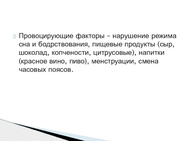 Провоцирующие факторы – нарушение режима сна и бодрствования, пищевые продукты (сыр, шоколад,