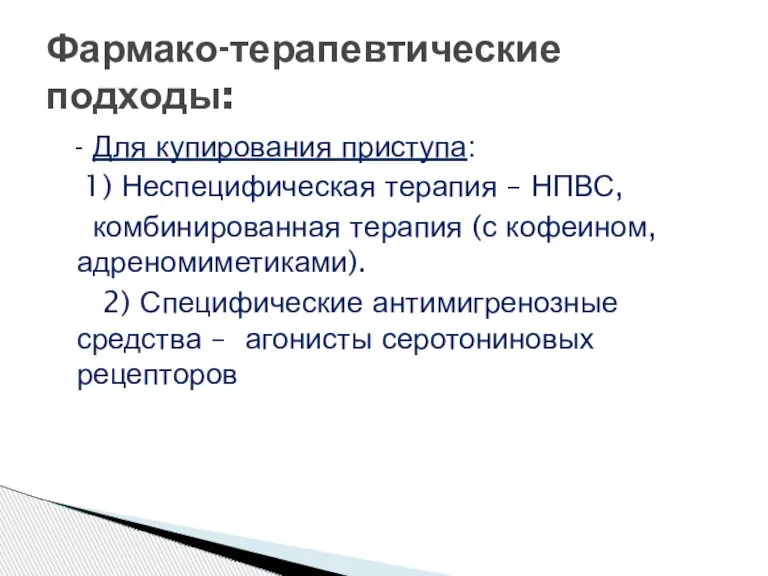 - Для купирования приступа: 1) Неспецифическая терапия – НПВС, комбинированная терапия (с