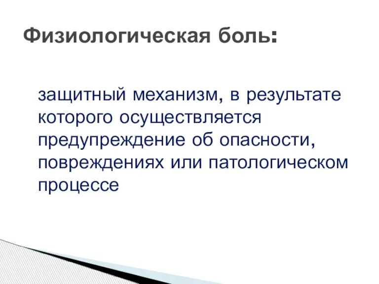 защитный механизм, в результате которого осуществляется предупреждение об опасности, повреждениях или патологическом процессе Физиологическая боль: