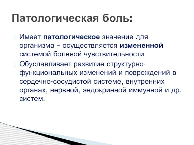 Имеет патологическое значение для организма – осуществляется измененной системой болевой чувствительности Обуславливает