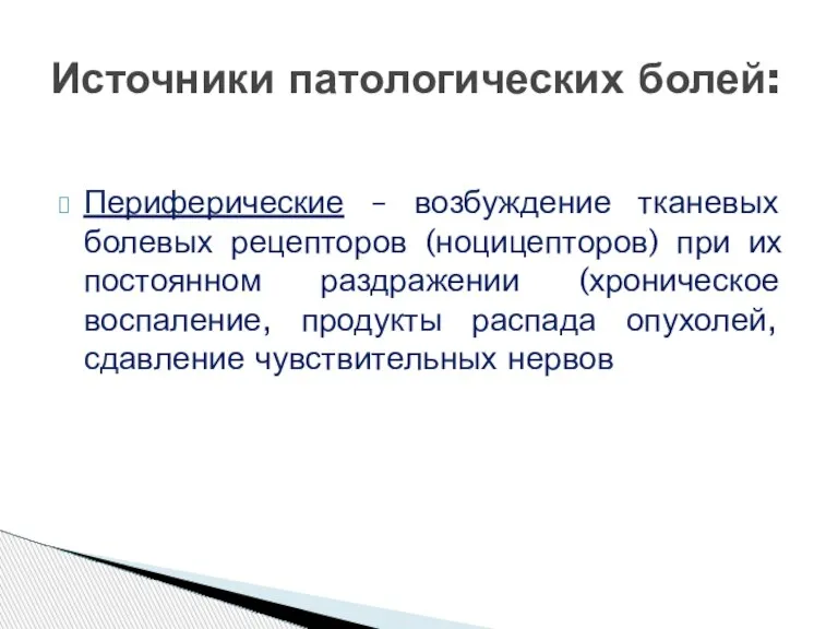 Периферические – возбуждение тканевых болевых рецепторов (ноцицепторов) при их постоянном раздражении (хроническое