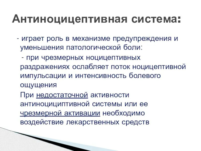 - играет роль в механизме предупреждения и уменьшения патологической боли: - при