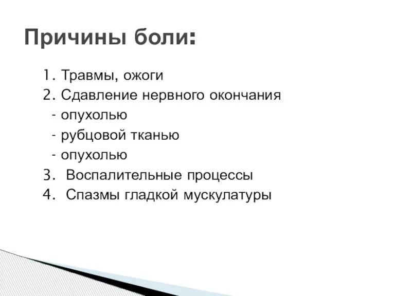 1. Травмы, ожоги 2. Сдавление нервного окончания - опухолью - рубцовой тканью