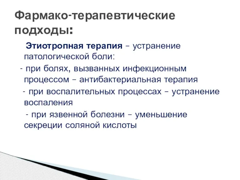 Этиотропная терапия – устранение патологической боли: - при болях, вызванных инфекционным процессом