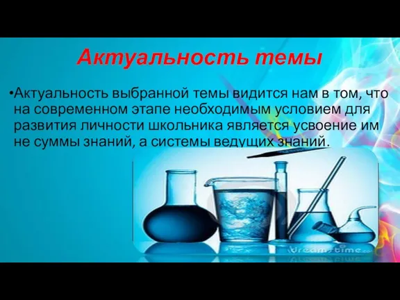 Актуальность темы Актуальность выбранной темы видится нам в том, что на современном