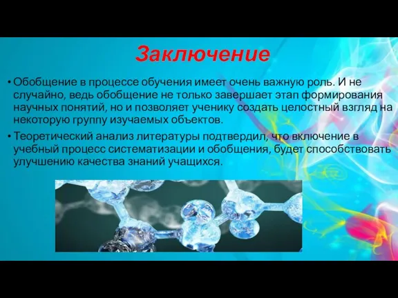 Заключение Обобщение в процессе обучения имеет очень важную роль. И не случайно,