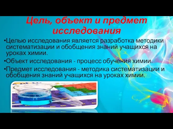 Цель, объект и предмет исследования Целью исследования является разработка методики систематизации и