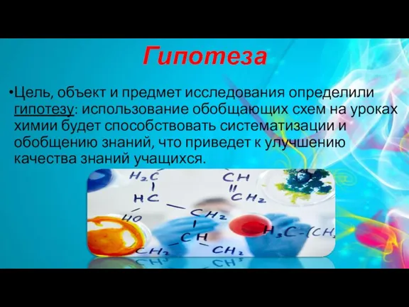 Гипотеза Цель, объект и предмет исследования определили гипотезу: использование обобщающих схем на