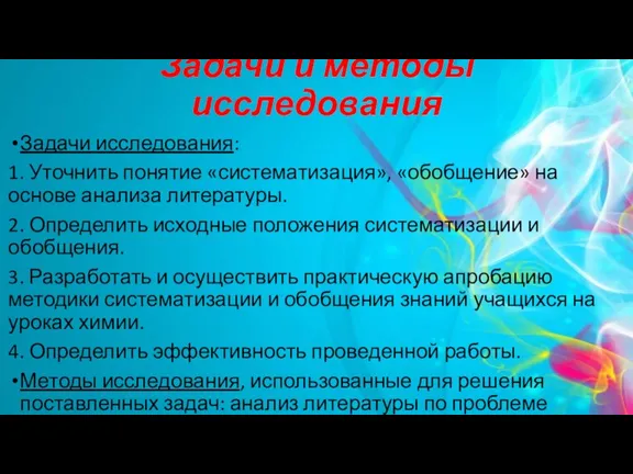 Задачи и методы исследования Задачи исследования: 1. Уточнить понятие «систематизация», «обобщение» на