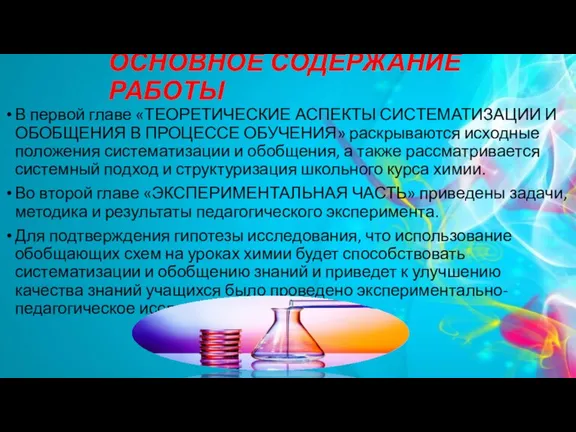 ОСНОВНОЕ СОДЕРЖАНИЕ РАБОТЫ В первой главе «ТЕОРЕТИЧЕСКИЕ АСПЕКТЫ СИСТЕМАТИЗАЦИИ И ОБОБЩЕНИЯ В