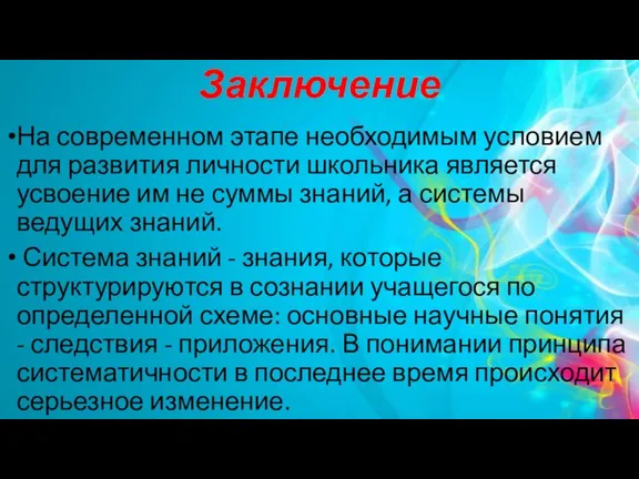 Заключение На современном этапе необходимым условием для развития личности школьника является усвоение