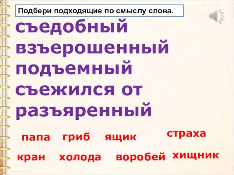 гриб воробей кран холода хищник страха папа ящик съедобный взъерошенный подъемный съежился