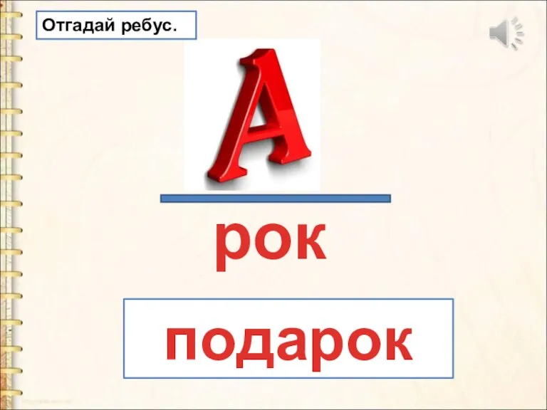 рок подарок Отгадай ребус.