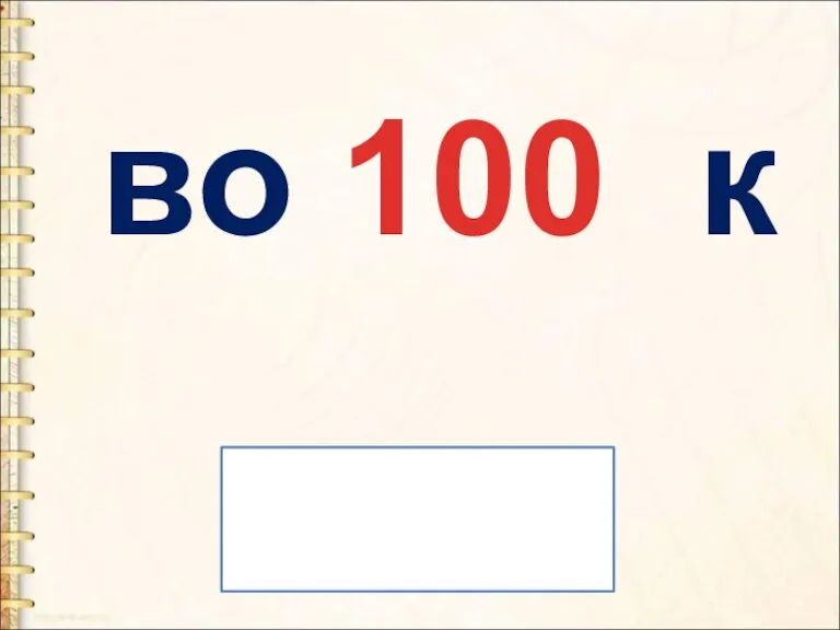 во 100 к восток