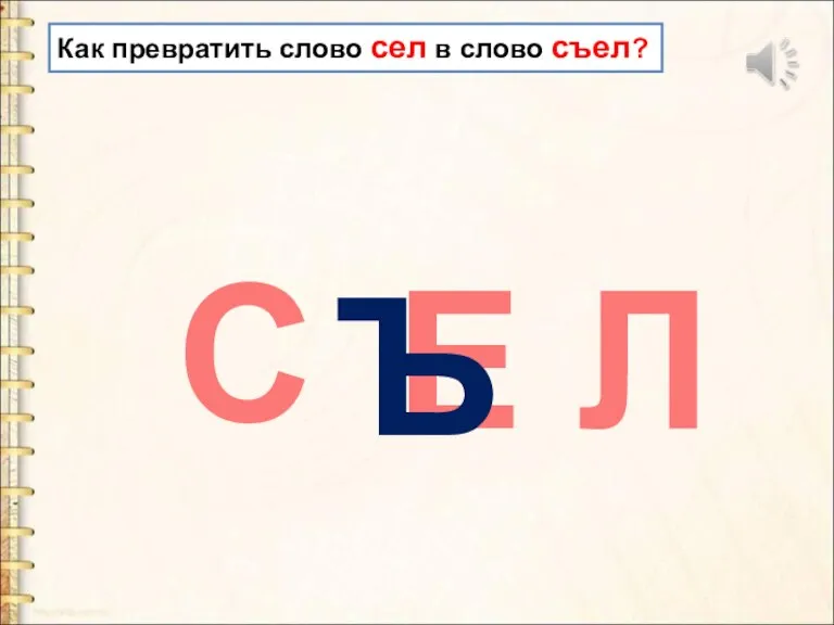 Как превратить слово сел в слово съел? Е Л С Ъ