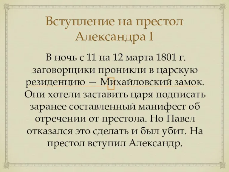 Вступление на престол Александра I В ночь с 11 на 12 марта