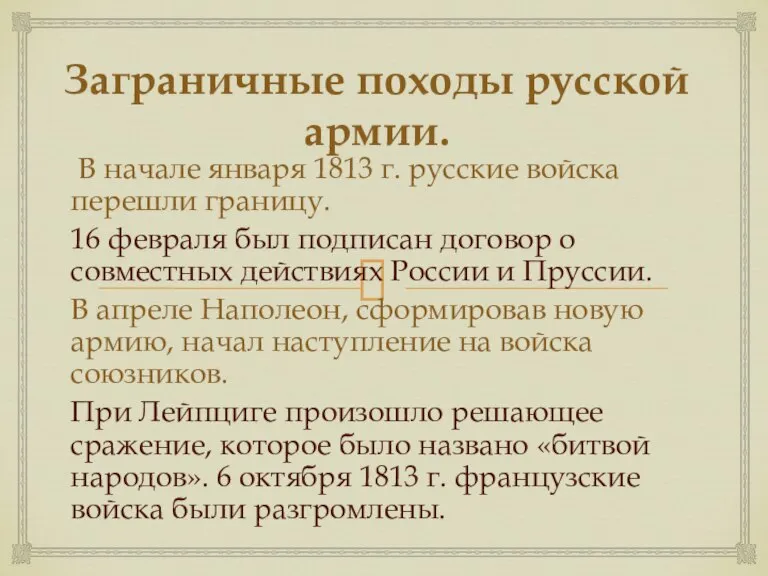 Заграничные походы русской армии. В начале января 1813 г. русские войска перешли